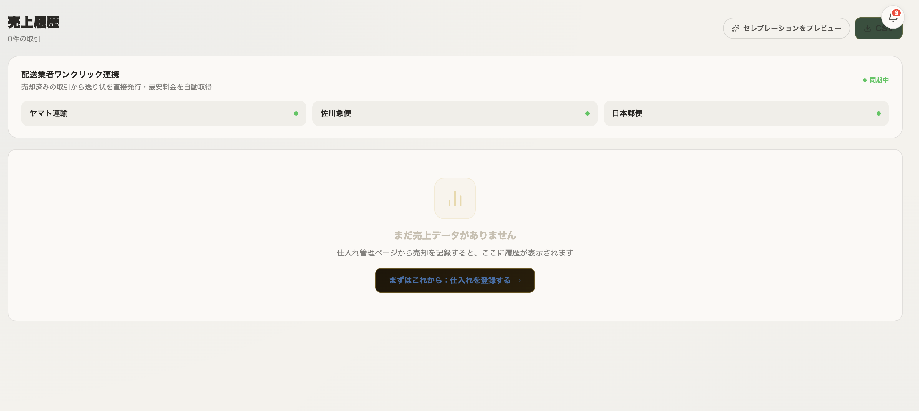 売上履歴